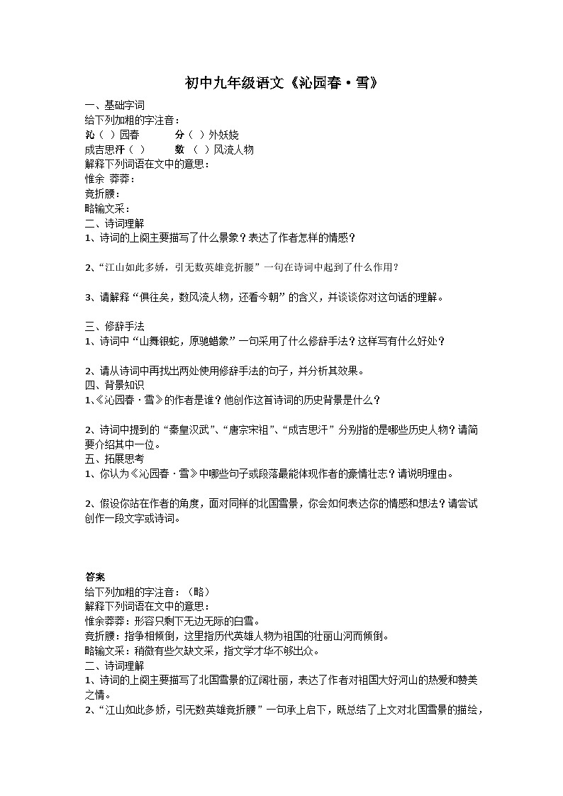 眉山天府新区观寺学校九年级语文上册《沁园春.雪》作业设计 冯晓燕docx第1页