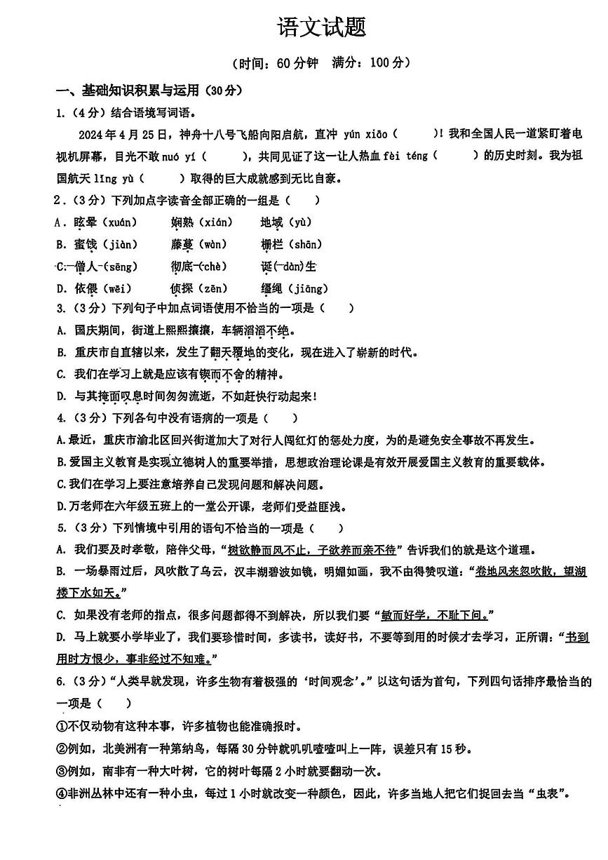 重庆市涪陵外国语学校2024-2025学年七年级上学期开学考试语文试题