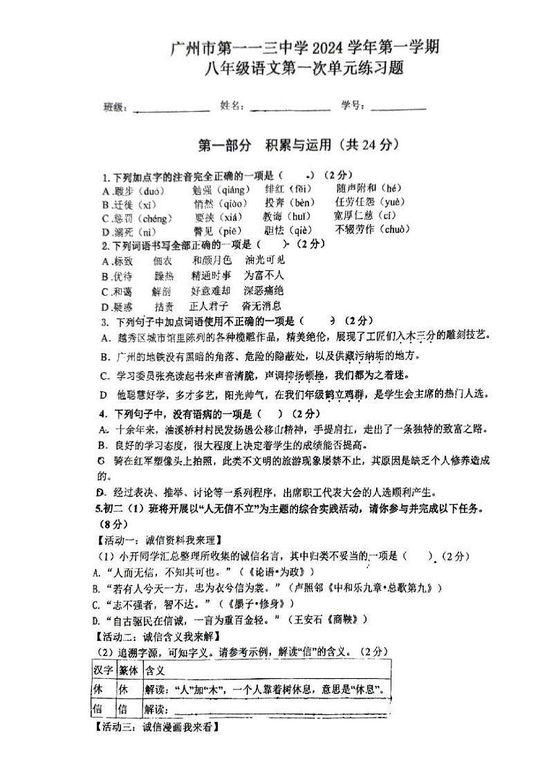 广东省广州市第一一三中学2024—2025学年八年级上学期第一次月考语文试题01