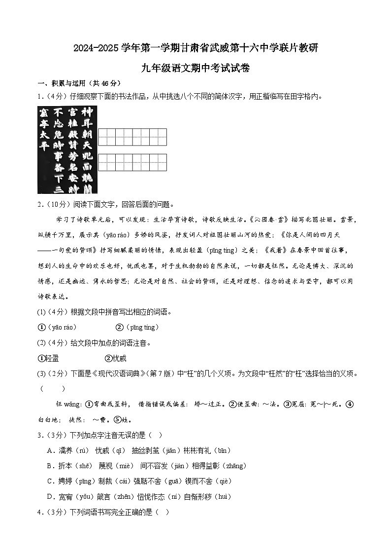 甘肃省武威市凉州区武威十六中联片教研组2024-2025学年九年级上学期10月期中考试语文试题第1页