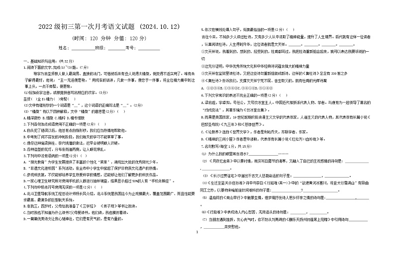 山东省聊城市莘县莘州中学2024-2025学年九年级上学期第一次月考语文试题第1页