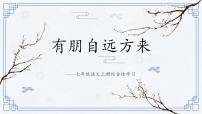 初中语文专题学习活动有朋自远方来说课ppt课件