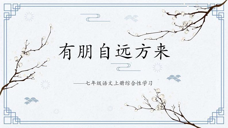 统编版(2024)七年级语文上册综合性学习 有朋自远方来课件第1页