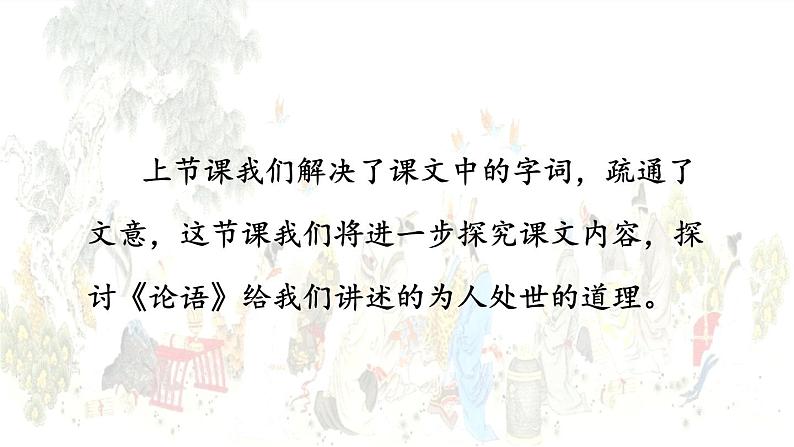 统编版(2024)七年级语文上册12《论语》十二章第二课时课件第2页