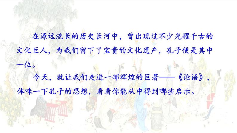 统编版(2024)七年级语文上册12《论语》十二章第一课时课件02