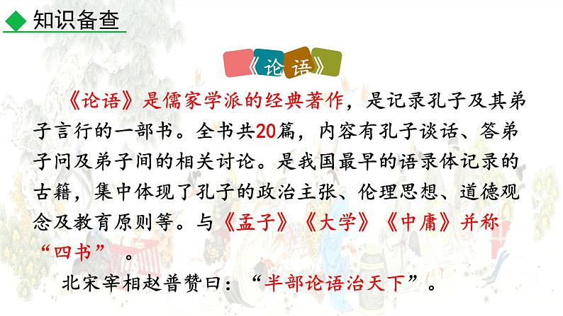 统编版(2024)七年级语文上册12《论语》十二章第一课时课件07
