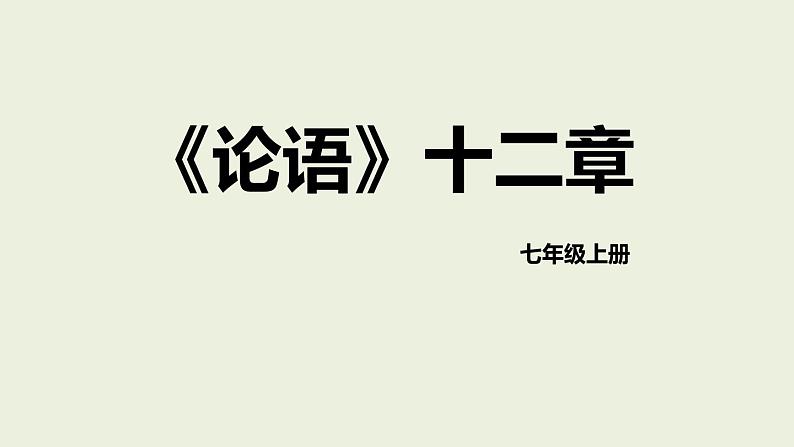 统编版(2024)七年级语文上册12《论语》十二章课件1第1页
