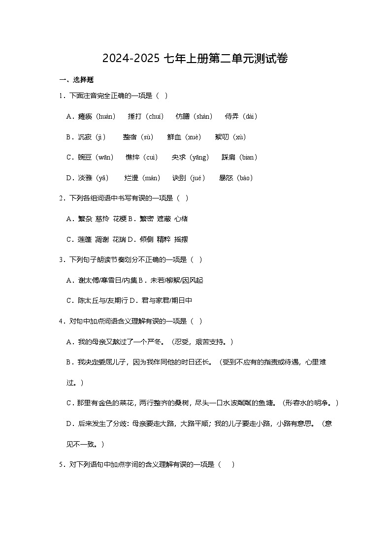 安徽省阜阳第十中学2024-2025学年七年级上学期第一次月考语文试题第1页