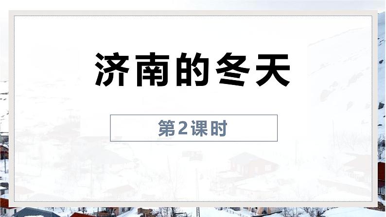 统编版(2024)七年级语文上册2济南的冬天第2课时课件第1页