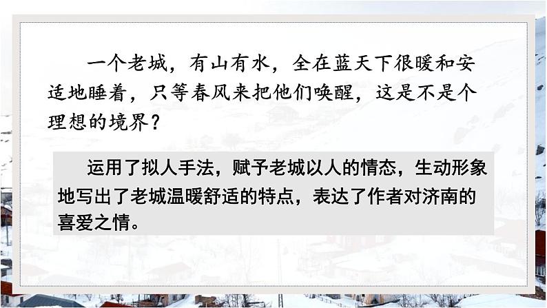 统编版(2024)七年级语文上册2济南的冬天第2课时课件第3页