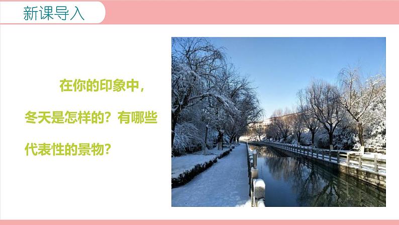 统编版(2024)七年级语文上册2济南的冬天课件02