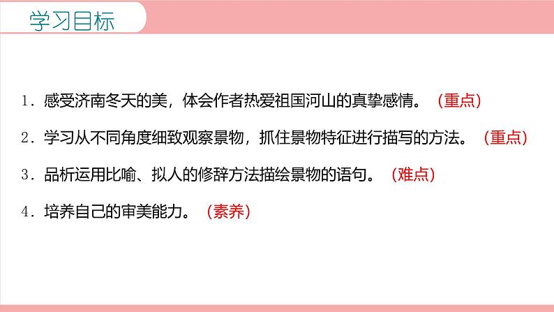 统编版(2024)七年级语文上册2济南的冬天课件04