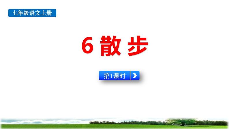 统编版(2024)七年级语文上册6散步第1课时课件第1页