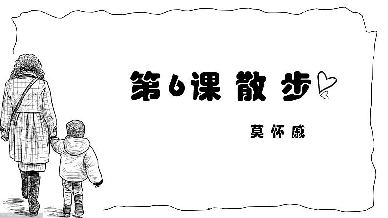 统编版(2024)七年级语文上册6散步课件第1页