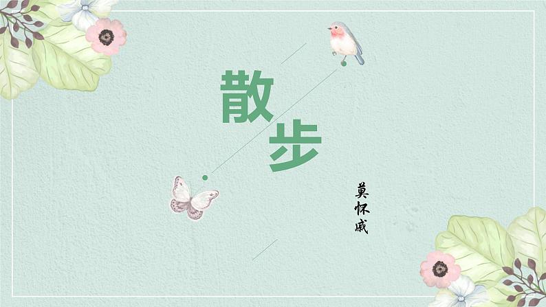 统编版(2024)七年级语文上册6散步课件第1页