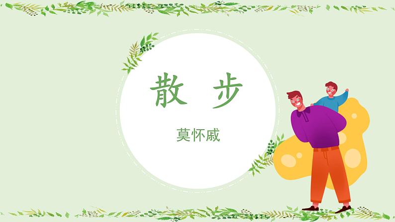 统编版(2024)七年级语文上册6散步课件第1页