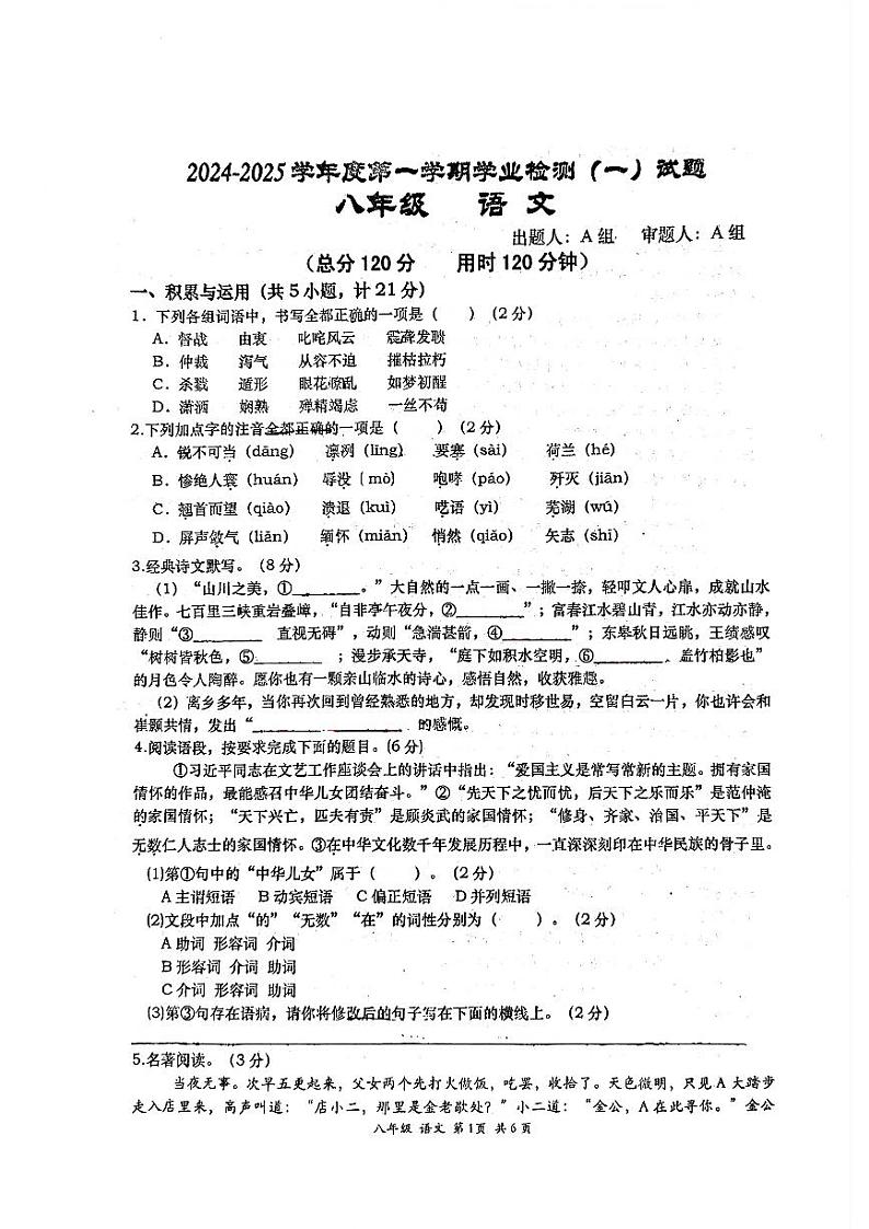 陕西省西安高新区第三初级中学2024-2025学年八年级上学期第一次月考语文试题第1页