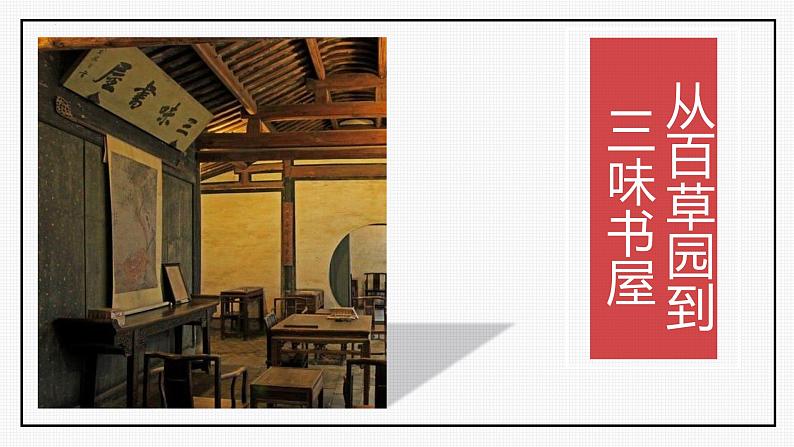 统编版(2024)七年级语文上册9从百草园到三味书屋课件01