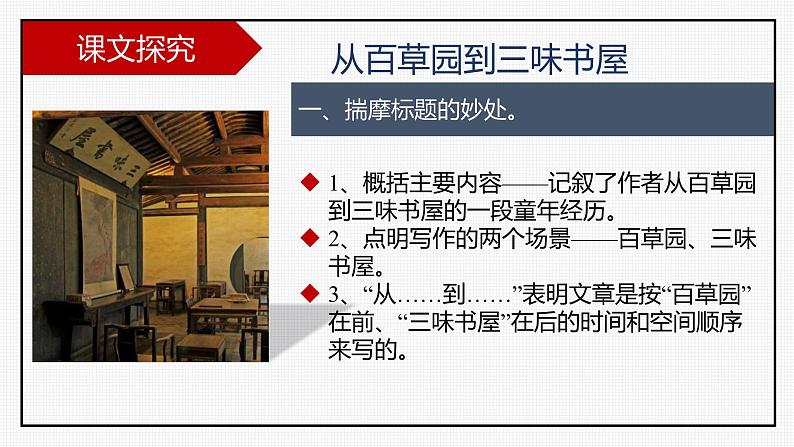 统编版(2024)七年级语文上册9从百草园到三味书屋课件06