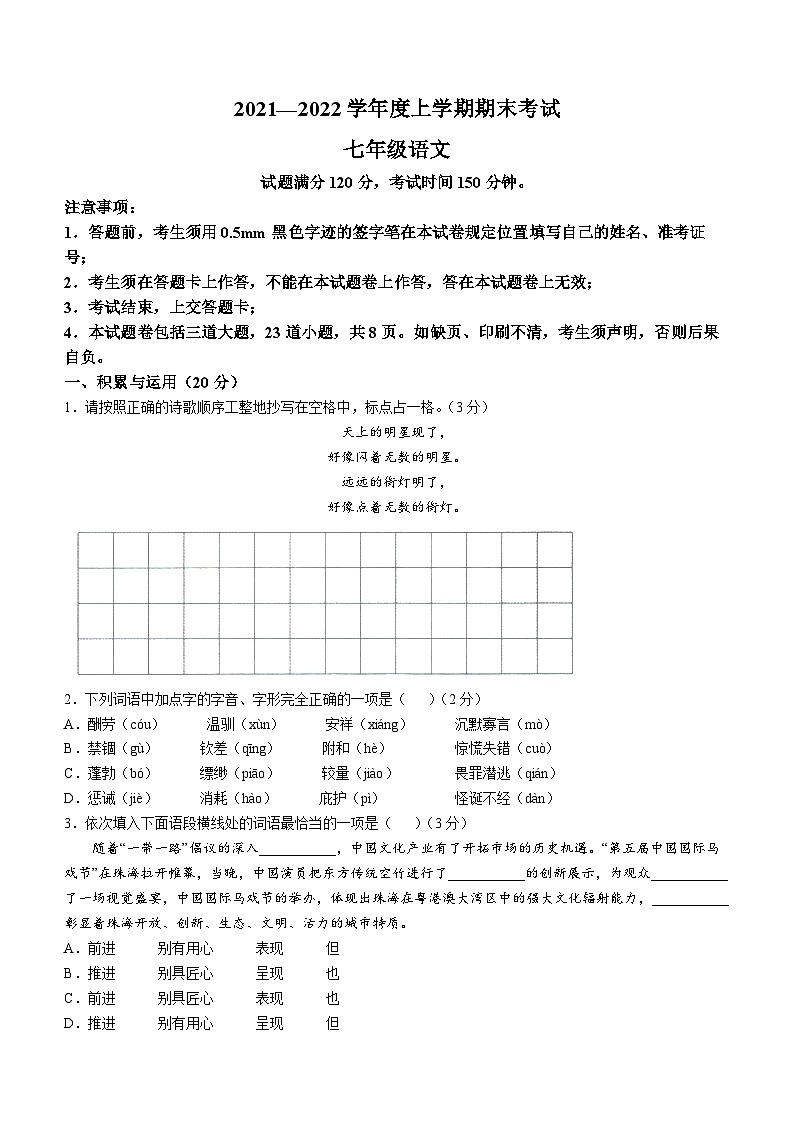 辽宁省沈阳市浑南区2021-2022学年七年级上学期期末语文试题第1页