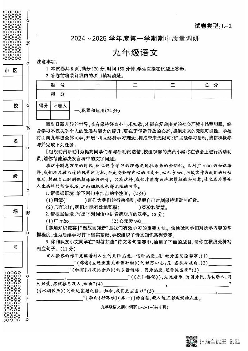 陕西省渭南市临渭区部分学校2024-2025学年九年级上学期期中质量调研语文试卷第1页