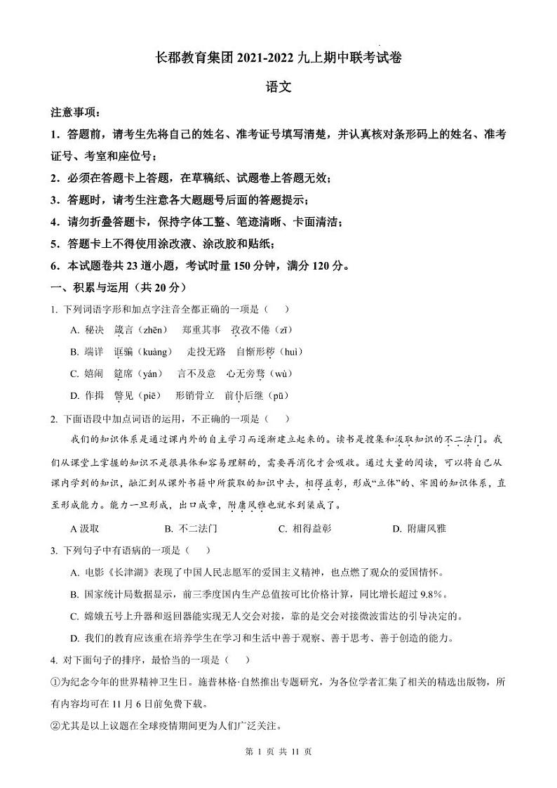 2021-2022长郡集团九上期中语文试卷第1页