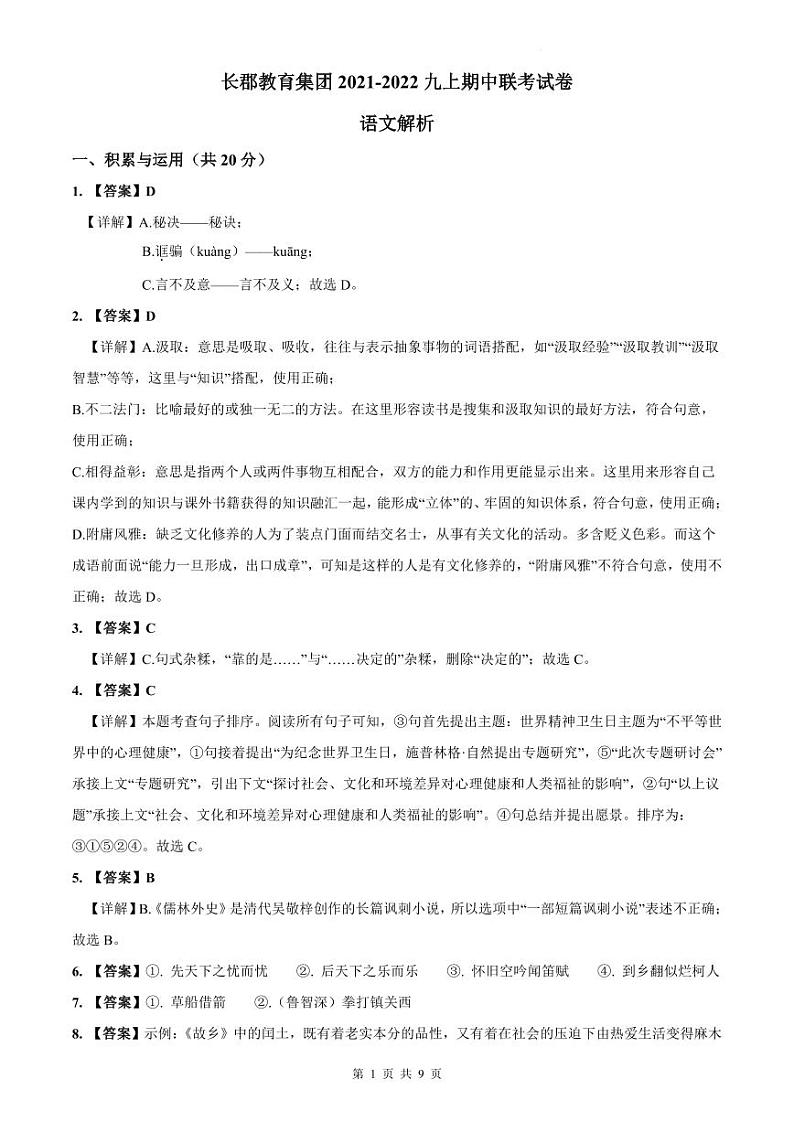 2021-2022长郡集团九上期中语文解析第1页