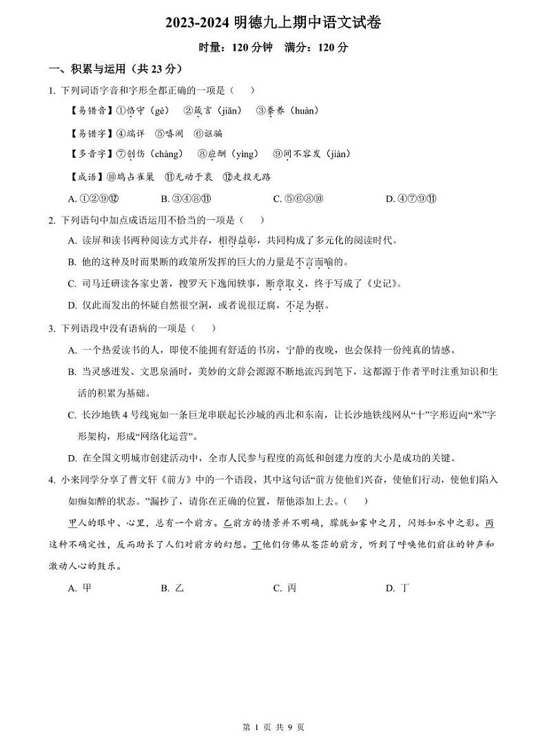 2023-2024明德九上期中语文试卷第1页