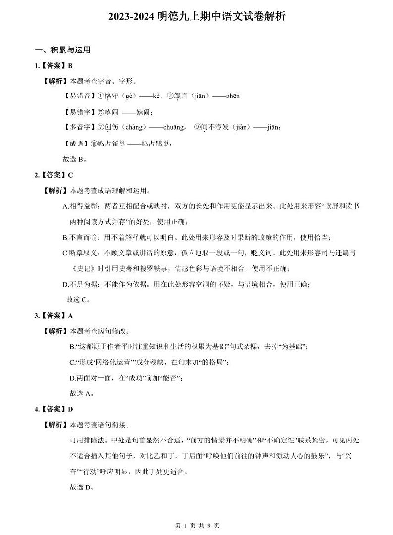 2023-2024明德九上期中语文试卷解析第1页