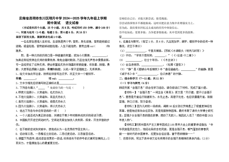 云南省昆明市东川区明月中学2024--2025学年九年级上学期期中测试语文卷及答案第1页