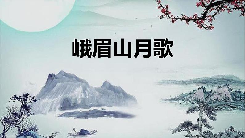 统编版(2024)七年级语文上册课外古诗词诵读-峨眉山月歌课件01