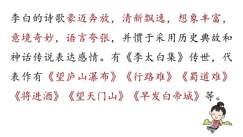 统编版(2024)七年级语文上册课外古诗词诵读-峨眉山月歌课件04