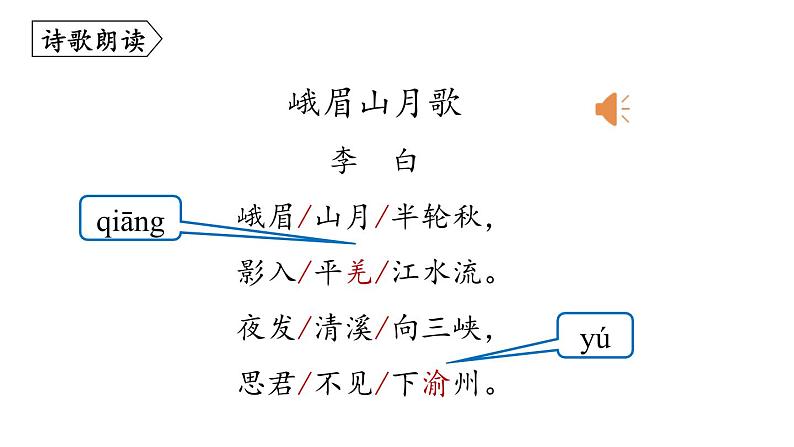 统编版(2024)七年级语文上册课外古诗词诵读-峨眉山月歌课件06
