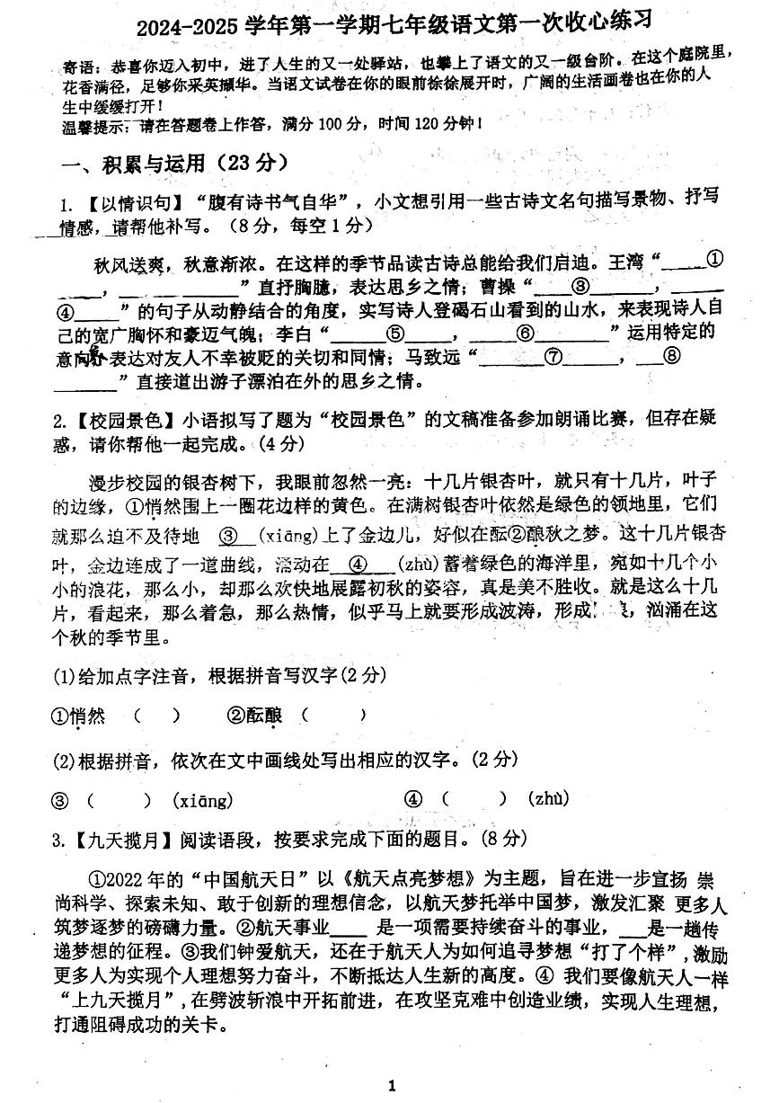 安徽省宣城市第十二中学2024-2025学年七年级上学期第一次收心考语文试题