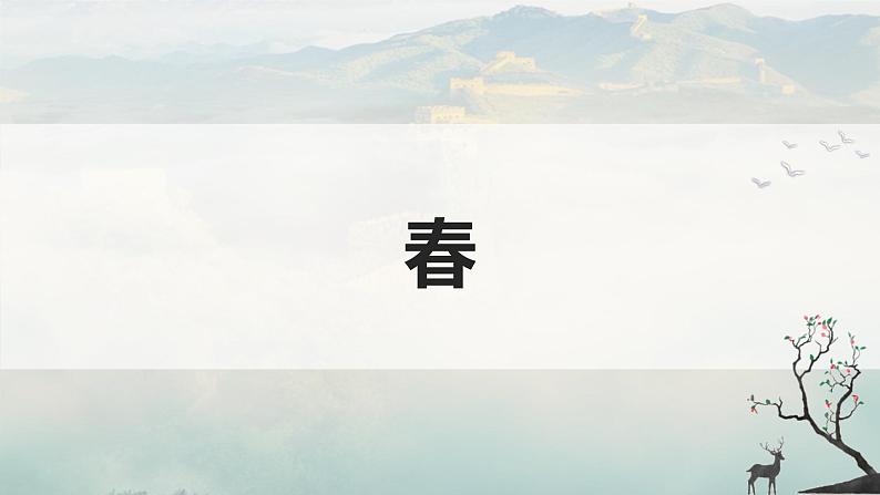 统编版(2024)七年级语文上册1春课件第1页