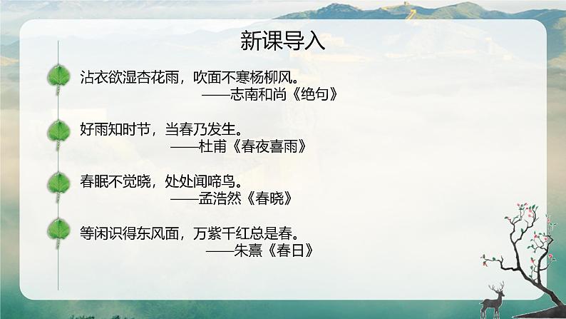统编版(2024)七年级语文上册1春课件第2页