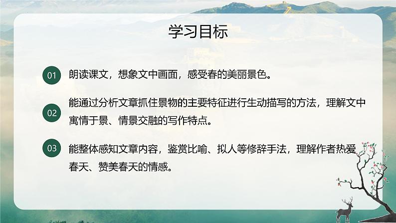 统编版(2024)七年级语文上册1春课件第3页