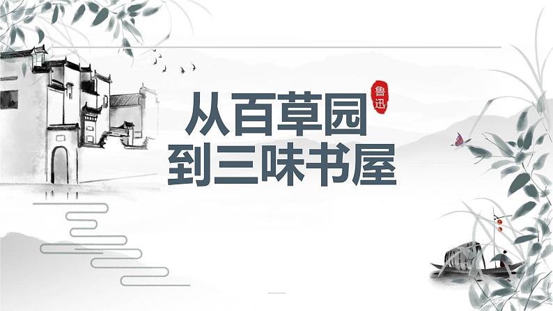 统编版(2024)七年级语文上册9从百草园到三味书屋课件第1页