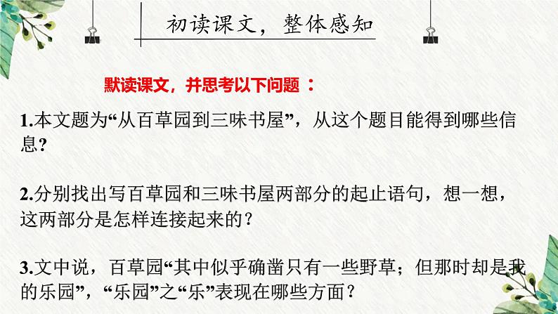 统编版(2024)七年级语文上册9从百草园到三味书屋课件第4页