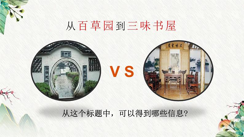 统编版(2024)七年级语文上册9从百草园到三味书屋课件第5页