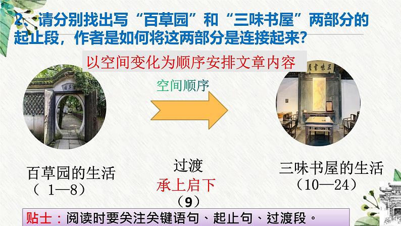 统编版(2024)七年级语文上册9从百草园到三味书屋课件第7页