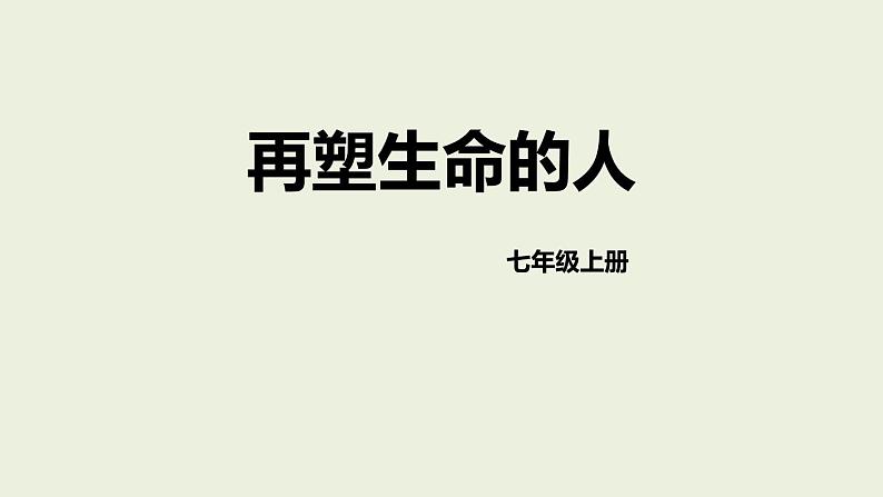 统编版(2024)七年级语文上册11再塑生命的人课件01