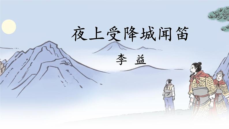 统编版(2024)七年级语文上册课外古诗词诵读-夜上受降城闻笛课件01