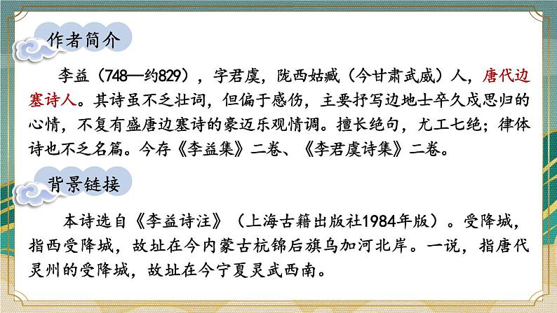 统编版(2024)七年级语文上册课外古诗词诵读-夜上受降城闻笛课件02