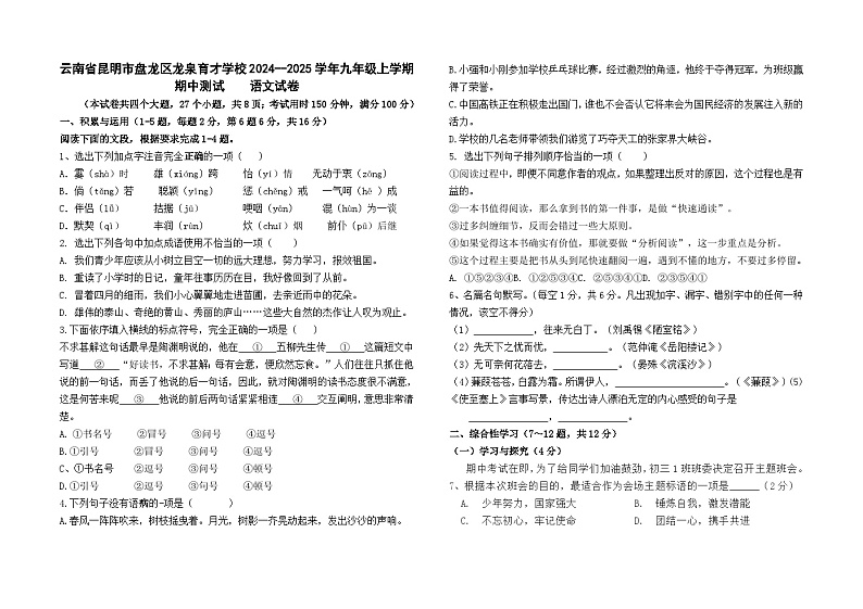 云南省昆明市盘龙区龙泉育才学校2024--2025学年九年级上学期期中测试语文试卷及答案第1页