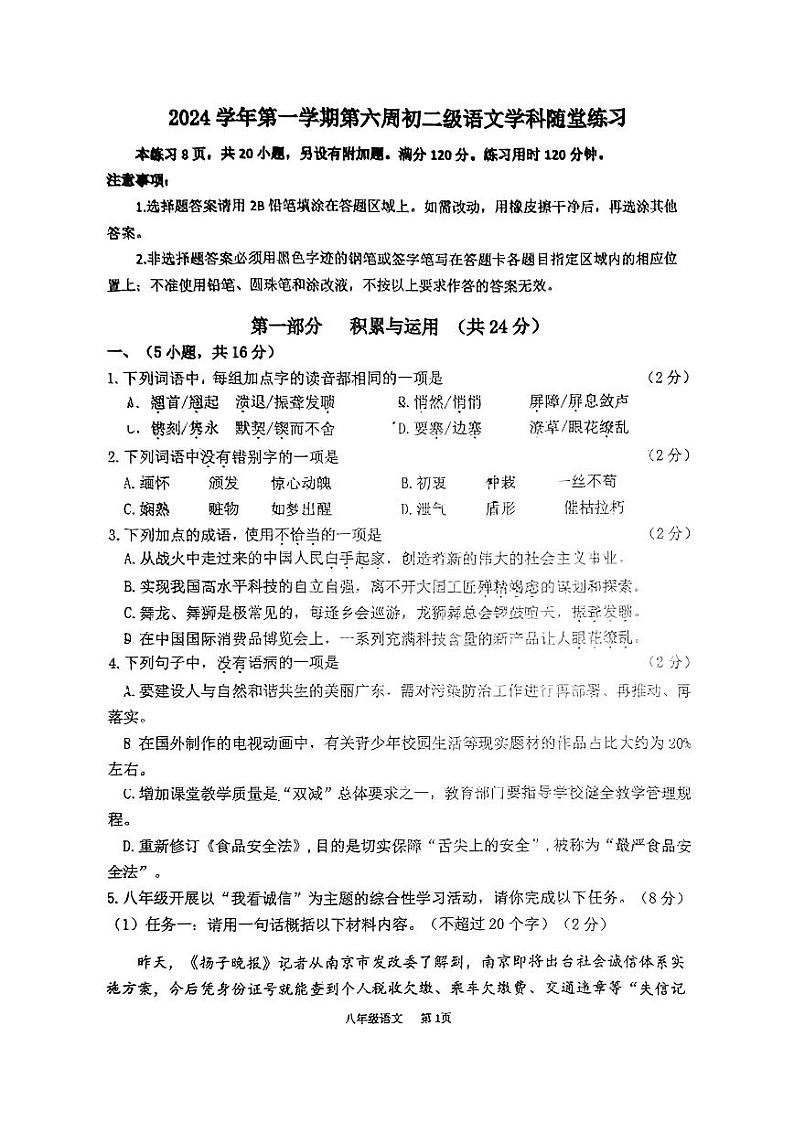 广东省广州市第五中学2024-2025学年八年级上学期期中随堂练习语文试题第1页