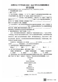 安徽省合肥市五十中学东校2024-2025学年九年级上学期期中考试语文试题