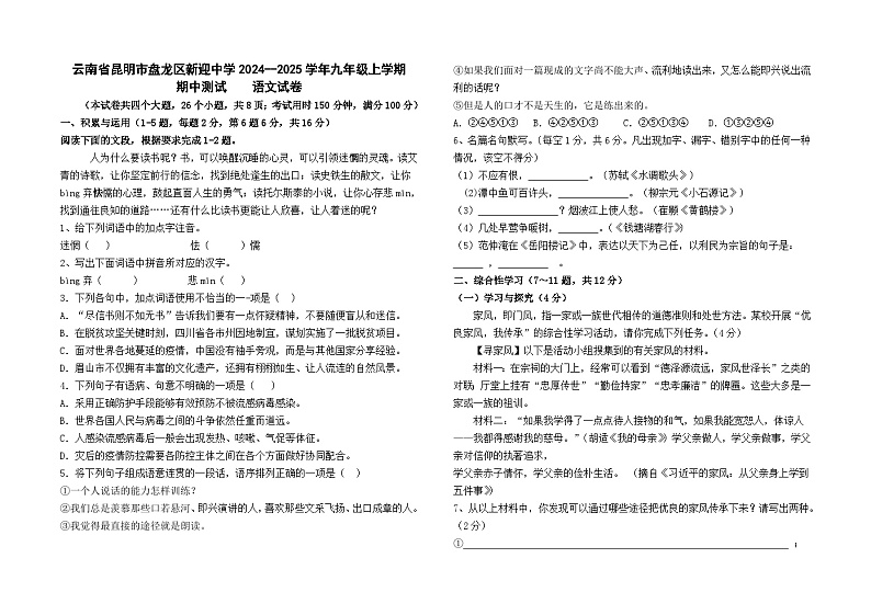 云南省昆明市盘龙区新迎中学2024--2025学年九年级上学期期中检测语文卷及答案第1页