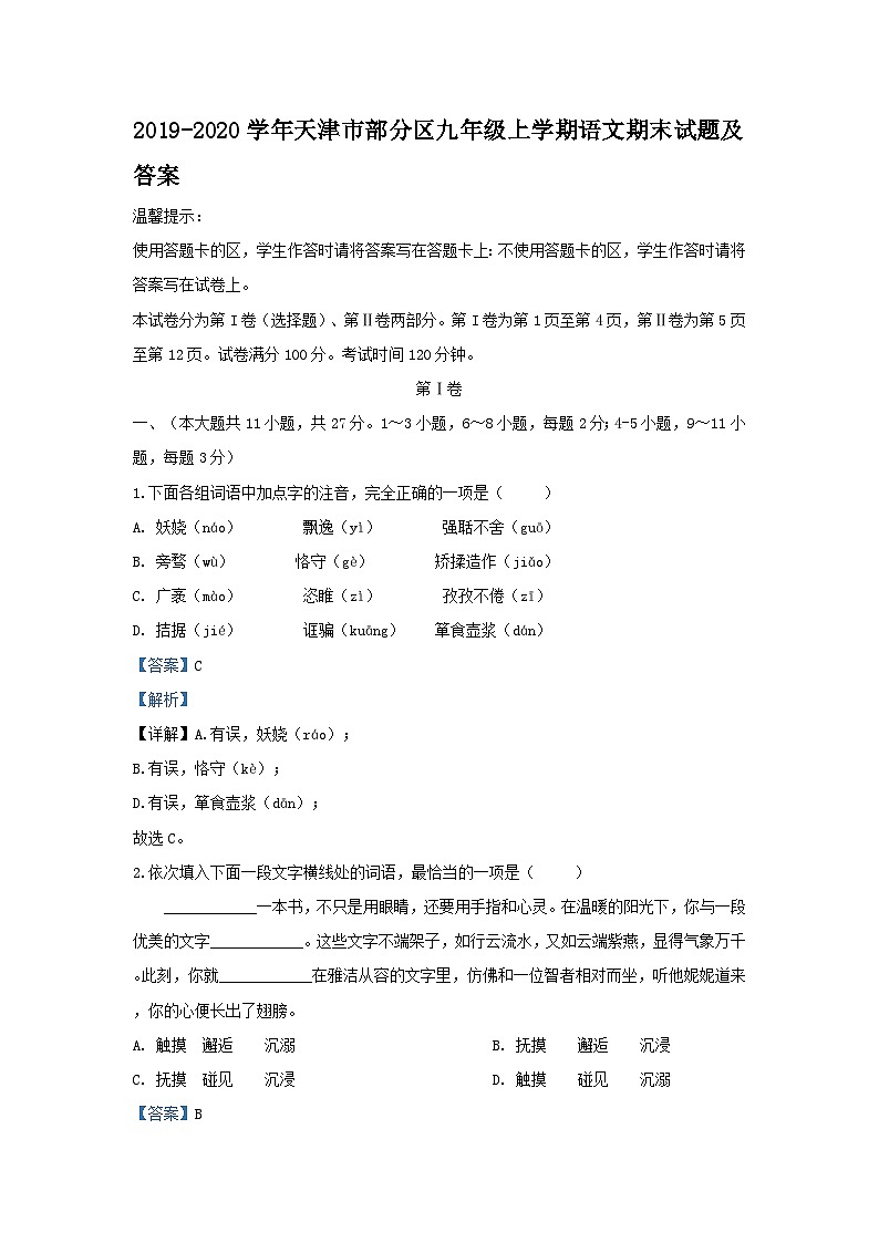 2019-2020学年天津市部分区九年级上学期语文期末试题及答案第1页