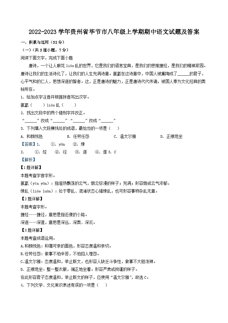2022-2023学年贵州省毕节市八年级上学期期中语文试题及答案第1页